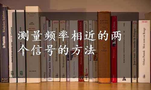 测量频率相近的两个信号的方法