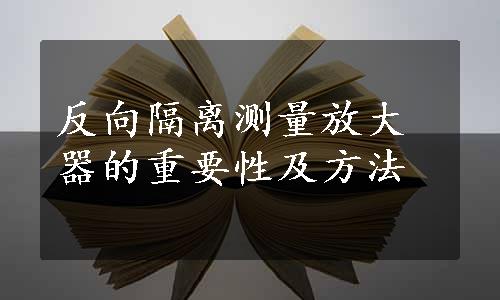 反向隔离测量放大器的重要性及方法