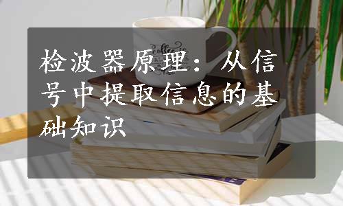 检波器原理：从信号中提取信息的基础知识