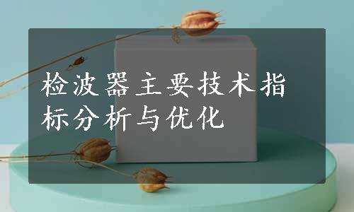 检波器主要技术指标分析与优化