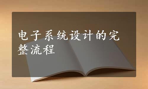 电子系统设计的完整流程