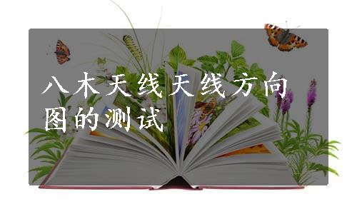 八木天线天线方向图的测试