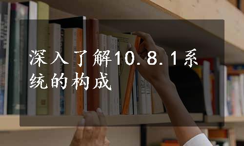 深入了解10.8.1系统的构成