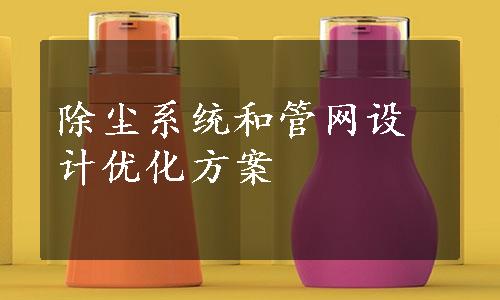 除尘系统和管网设计优化方案