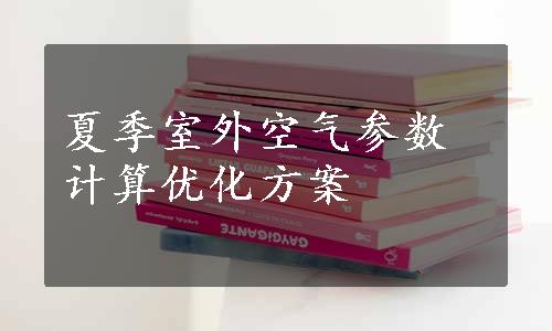 夏季室外空气参数计算优化方案