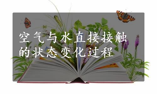 空气与水直接接触的状态变化过程