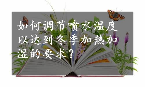 如何调节喷水温度以达到冬季加热加湿的要求？