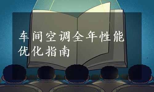 车间空调全年性能优化指南