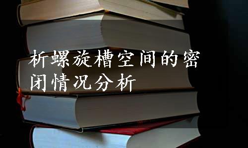 析螺旋槽空间的密闭情况分析