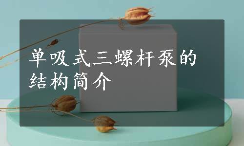 单吸式三螺杆泵的结构简介