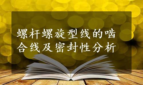 螺杆螺旋型线的啮合线及密封性分析