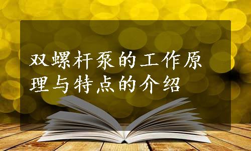 双螺杆泵的工作原理与特点的介绍