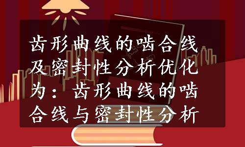 齿形曲线的啮合线及密封性分析优化为：齿形曲线的啮合线与密封性分析