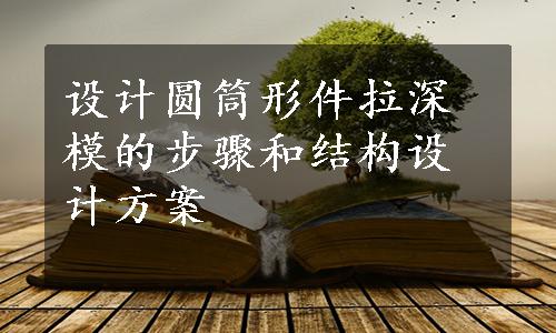 设计圆筒形件拉深模的步骤和结构设计方案