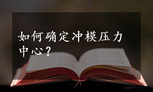 如何确定冲模压力中心？