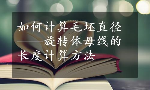 如何计算毛坯直径——旋转体母线的长度计算方法