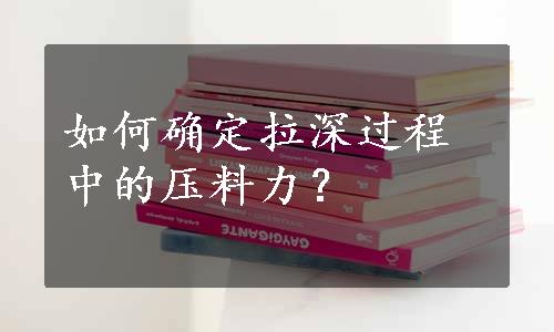 如何确定拉深过程中的压料力？