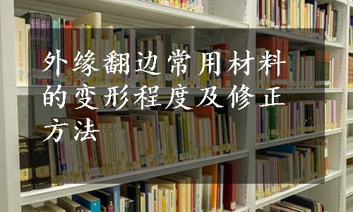 外缘翻边常用材料的变形程度及修正方法