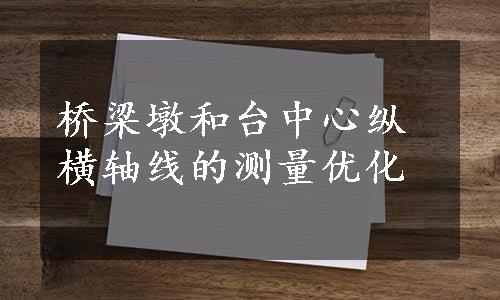 桥梁墩和台中心纵横轴线的测量优化