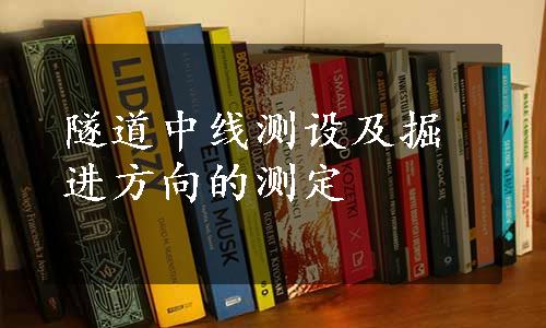 隧道中线测设及掘进方向的测定