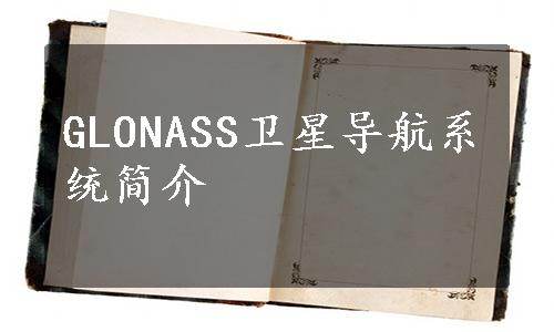 GLONASS卫星导航系统简介