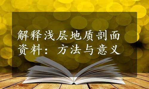 解释浅层地质剖面资料：方法与意义