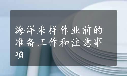 海洋采样作业前的准备工作和注意事项