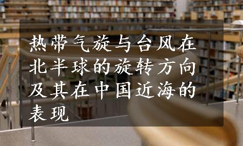 热带气旋与台风在北半球的旋转方向及其在中国近海的表现