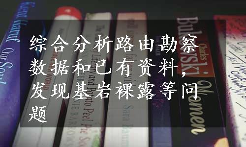 综合分析路由勘察数据和已有资料，发现基岩裸露等问题