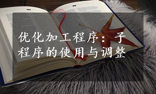 优化加工程序：子程序的使用与调整