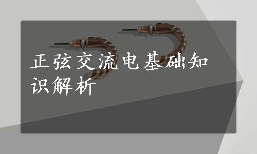 正弦交流电基础知识解析