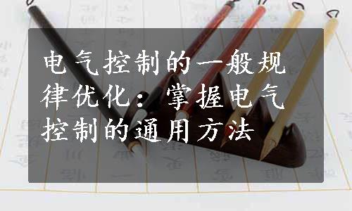 电气控制的一般规律优化：掌握电气控制的通用方法