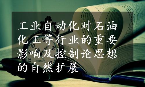 工业自动化对石油化工等行业的重要影响及控制论思想的自然扩展