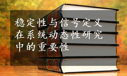 稳定性与信号定义在系统动态性研究中的重要性