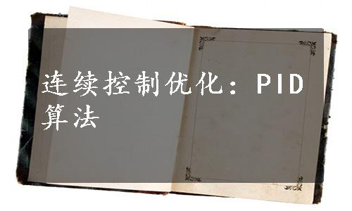 连续控制优化：PID算法