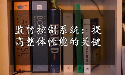 监督控制系统：提高整体性能的关键