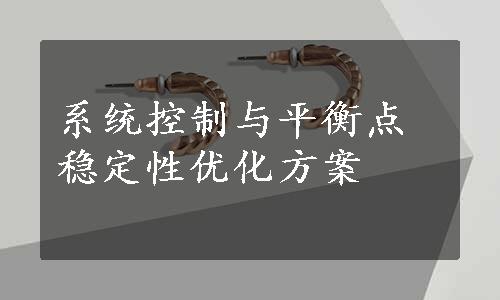 系统控制与平衡点稳定性优化方案