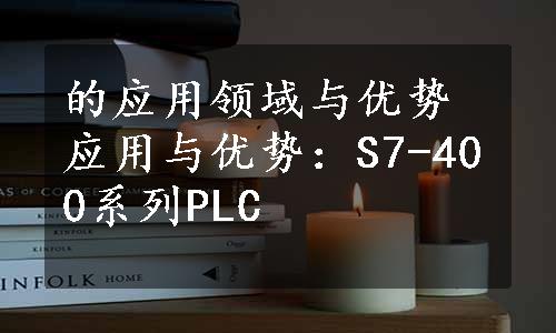 的应用领域与优势应用与优势：S7-400系列PLC