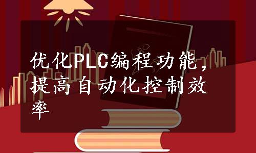 优化PLC编程功能，提高自动化控制效率