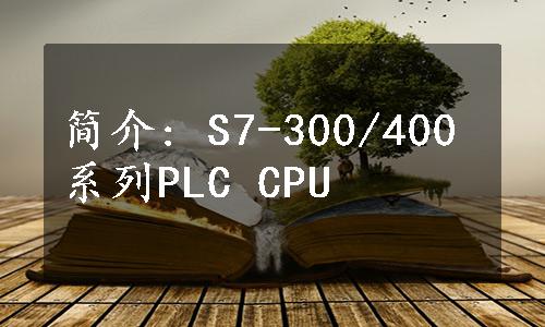 简介: S7-300/400系列PLC CPU