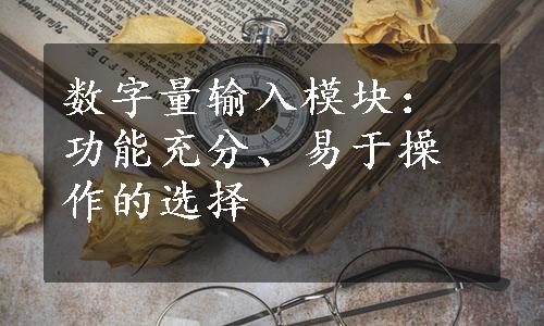 数字量输入模块：功能充分、易于操作的选择