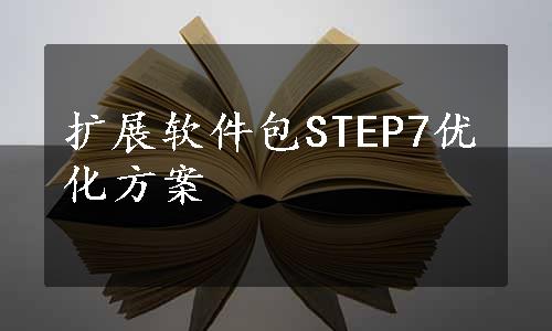 扩展软件包STEP7优化方案