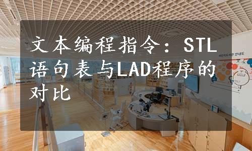 文本编程指令：STL语句表与LAD程序的对比