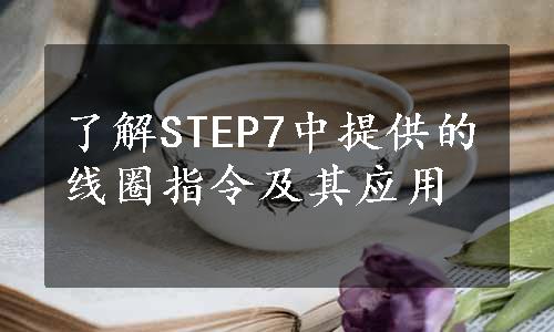 了解STEP7中提供的线圈指令及其应用