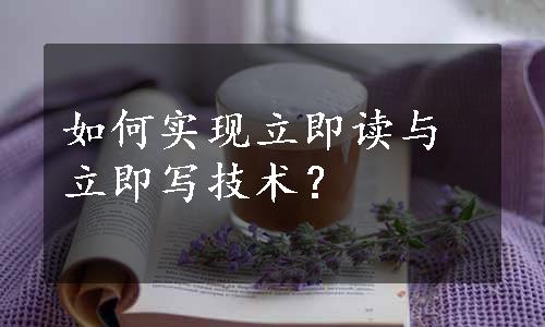 如何实现立即读与立即写技术？