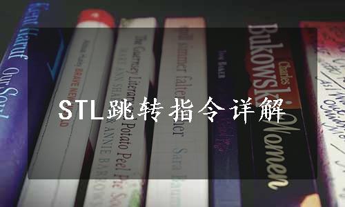 STL跳转指令详解