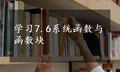 学习7.6系统函数与函数块