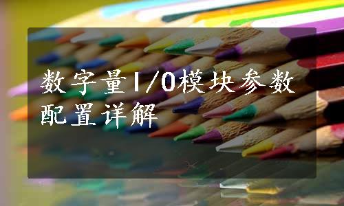 数字量I/O模块参数配置详解