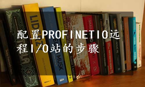 配置PROFINETIO远程I/O站的步骤