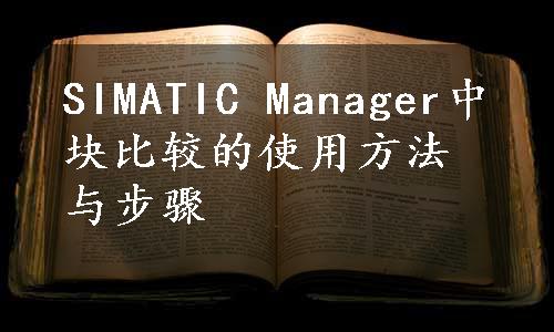 SIMATIC Manager中块比较的使用方法与步骤